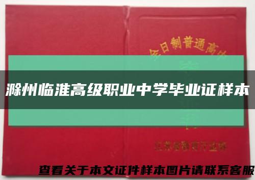 滁州临淮高级职业中学毕业证样本缩略图