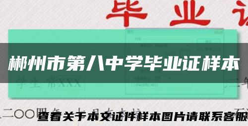 郴州市第八中学毕业证样本缩略图