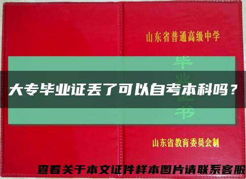 大专毕业证丢了可以自考本科吗？缩略图