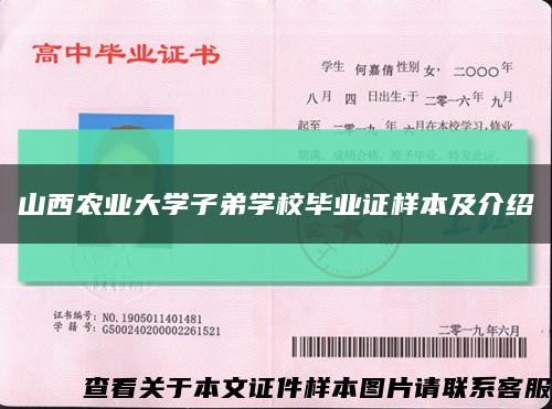 山西农业大学子弟学校毕业证样本及介绍缩略图