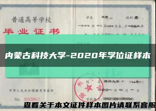 内蒙古科技大学-2020年学位证样本缩略图