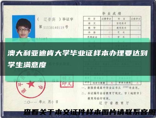 澳大利亚迪肯大学毕业证样本办理要达到学生满意度缩略图