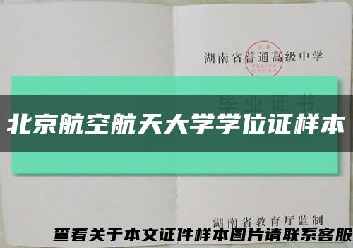 北京航空航天大学学位证样本缩略图