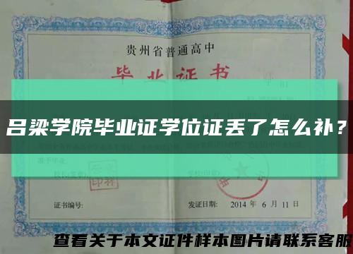 吕梁学院毕业证学位证丢了怎么补？缩略图