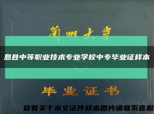 息县中等职业技术专业学校中专毕业证样本缩略图