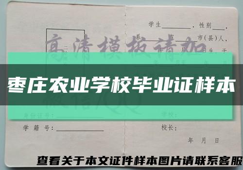 枣庄农业学校毕业证样本缩略图