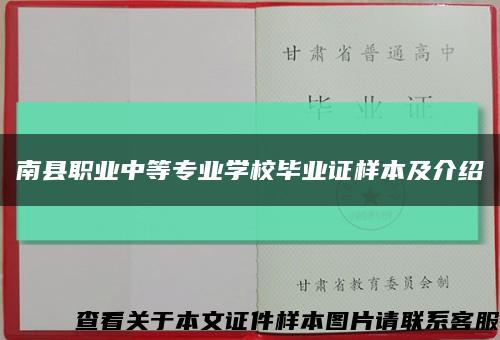 南县职业中等专业学校毕业证样本及介绍缩略图