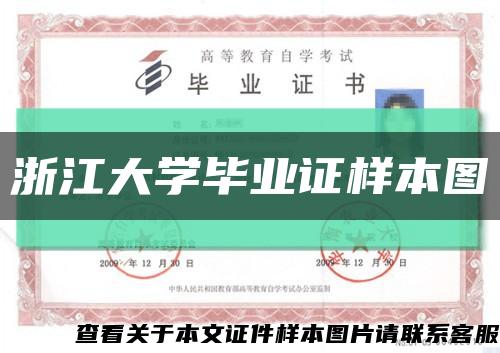 浙江大学毕业证样本图缩略图