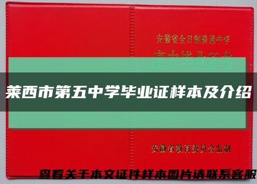 莱西市第五中学毕业证样本及介绍缩略图