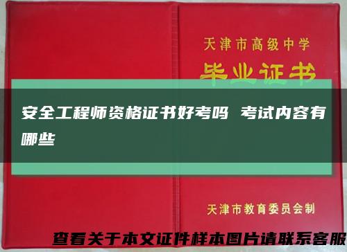 安全工程师资格证书好考吗 考试内容有哪些缩略图