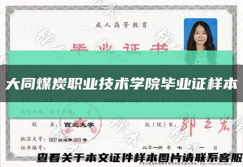 大同煤炭职业技术学院毕业证样本缩略图