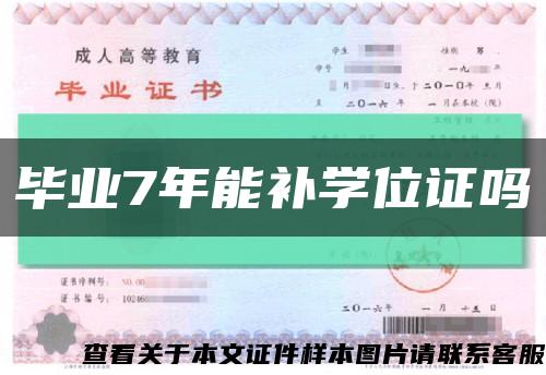 毕业7年能补学位证吗缩略图