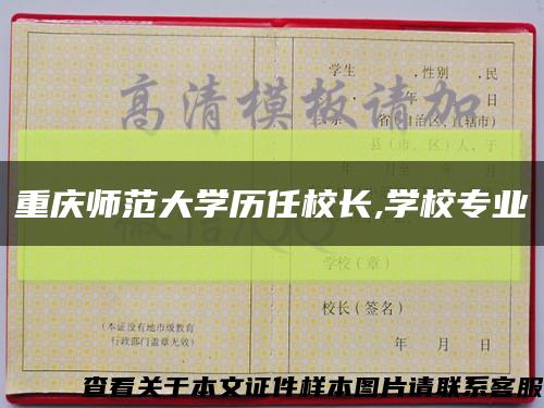 重庆师范大学历任校长,学校专业缩略图