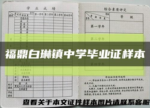 福鼎白琳镇中学毕业证样本缩略图