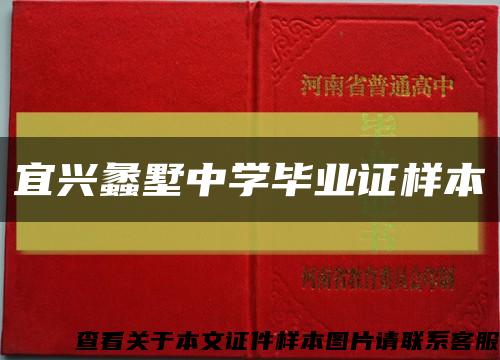 宜兴蠡墅中学毕业证样本缩略图