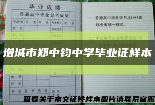 增城市郑中钧中学毕业证样本缩略图