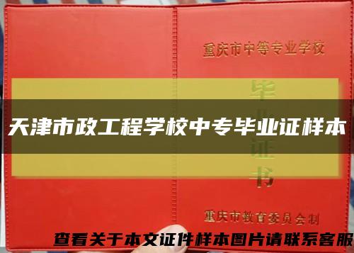 天津市政工程学校中专毕业证样本缩略图