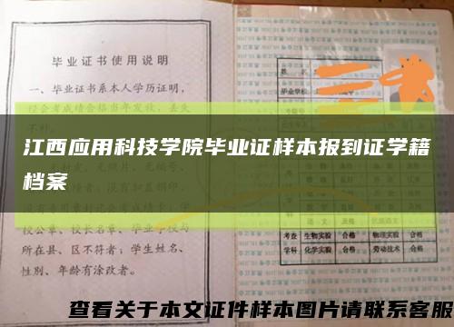 江西应用科技学院毕业证样本报到证学籍档案缩略图