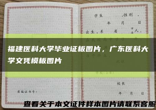 福建医科大学毕业证板图片，广东医科大学文凭模板图片缩略图