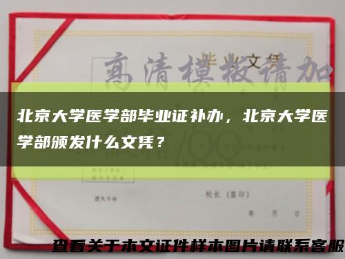 北京大学医学部毕业证补办，北京大学医学部颁发什么文凭？缩略图