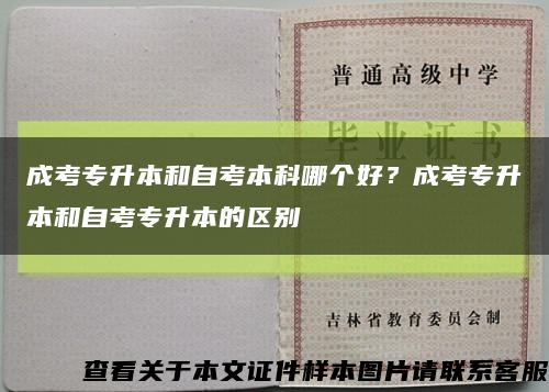 成考专升本和自考本科哪个好？成考专升本和自考专升本的区别缩略图