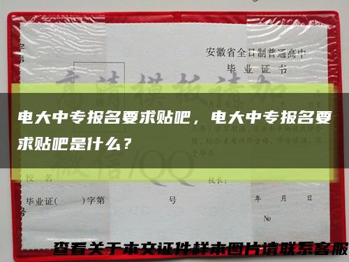 电大中专报名要求贴吧，电大中专报名要求贴吧是什么？缩略图