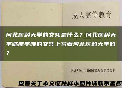 河北医科大学的文凭是什么？河北医科大学临床学院的文凭上写着河北医科大学吗？缩略图