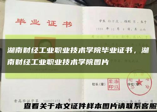 湖南财经工业职业技术学院毕业证书，湖南财经工业职业技术学院图片缩略图