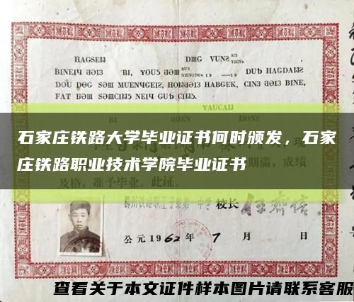 石家庄铁路大学毕业证书何时颁发，石家庄铁路职业技术学院毕业证书缩略图