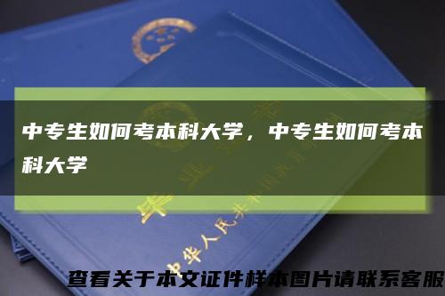 中专生如何考本科大学，中专生如何考本科大学缩略图