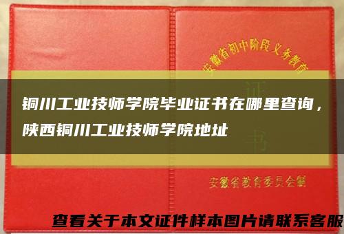 铜川工业技师学院毕业证书在哪里查询，陕西铜川工业技师学院地址缩略图