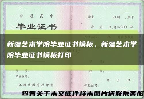 新疆艺术学院毕业证书模板，新疆艺术学院毕业证书模板打印缩略图