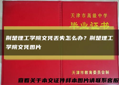 荆楚理工学院文凭丢失怎么办？荆楚理工学院文凭图片缩略图