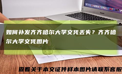 如何补发齐齐哈尔大学文凭丢失？齐齐哈尔大学文凭图片缩略图