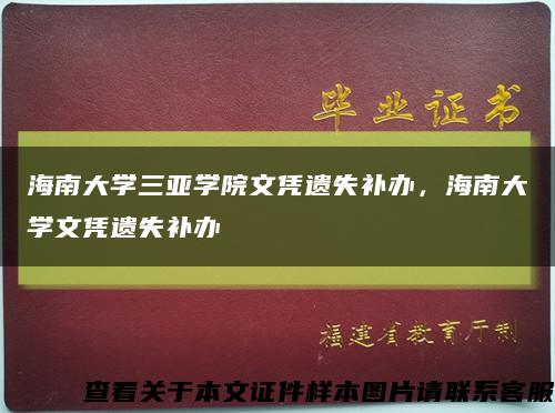 海南大学三亚学院文凭遗失补办，海南大学文凭遗失补办缩略图