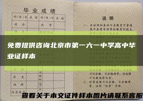 免费提供咨询北京市第一六一中学高中毕业证样本缩略图