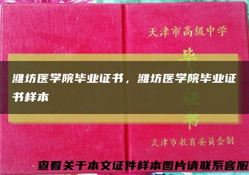 潍坊医学院毕业证书，潍坊医学院毕业证书样本缩略图