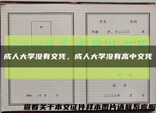 成人大学没有文凭，成人大学没有高中文凭缩略图