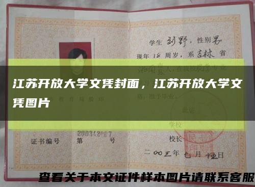 江苏开放大学文凭封面，江苏开放大学文凭图片缩略图