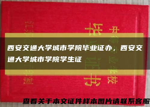 西安交通大学城市学院毕业证办，西安交通大学城市学院学生证缩略图