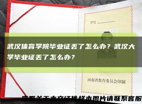 武汉体育学院毕业证丢了怎么办？武汉大学毕业证丢了怎么办？缩略图