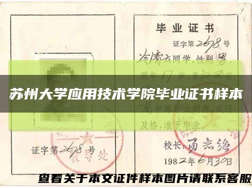 苏州大学应用技术学院毕业证书样本缩略图