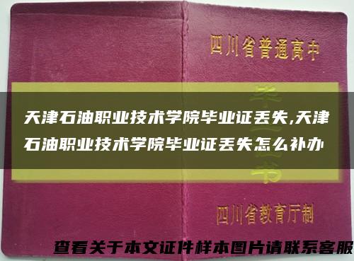 天津石油职业技术学院毕业证丢失,天津石油职业技术学院毕业证丢失怎么补办缩略图