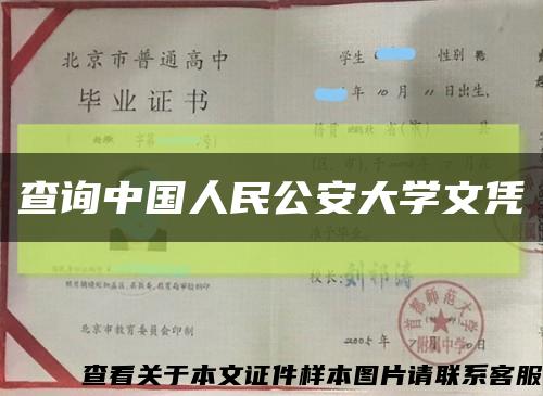 查询中国人民公安大学文凭缩略图