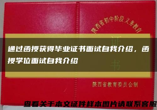 通过函授获得毕业证书面试自我介绍，函授学位面试自我介绍缩略图