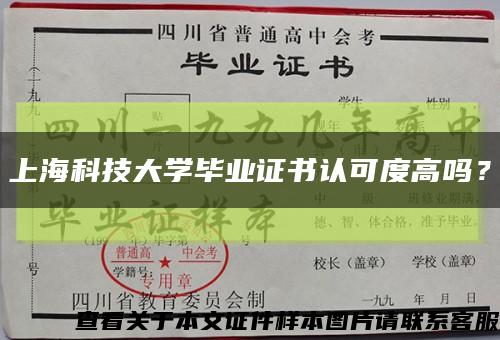 上海科技大学毕业证书认可度高吗？缩略图
