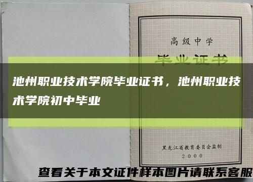 池州职业技术学院毕业证书，池州职业技术学院初中毕业缩略图