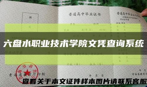 六盘水职业技术学院文凭查询系统缩略图