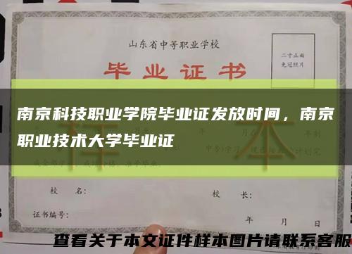 南京科技职业学院毕业证发放时间，南京职业技术大学毕业证缩略图