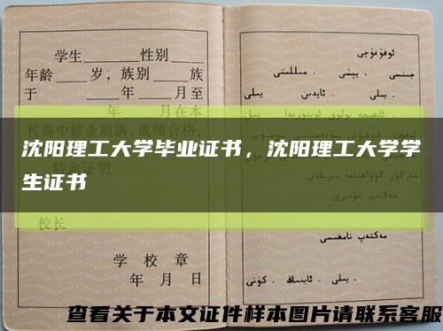 沈阳理工大学毕业证书，沈阳理工大学学生证书缩略图